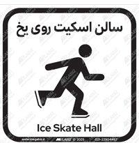 تابلو سالن اسکیت روی یخ